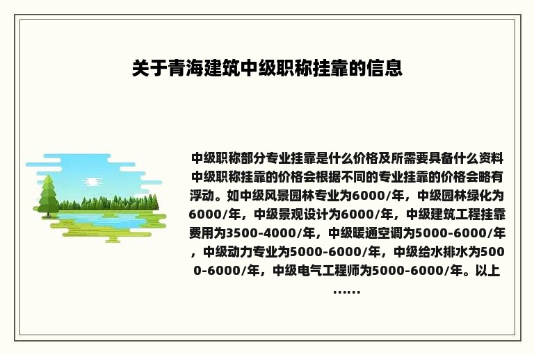 关于青海建筑中级职称挂靠的信息