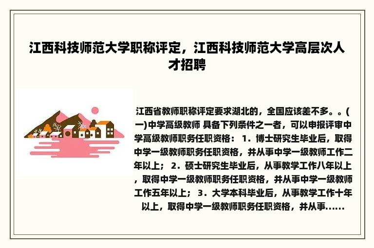 江西科技师范大学职称评定，江西科技师范大学高层次人才招聘