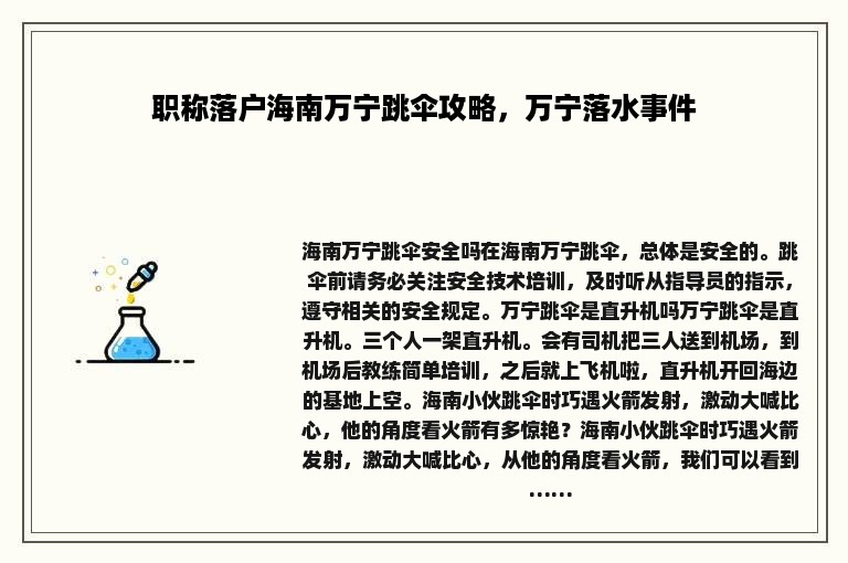 职称落户海南万宁跳伞攻略，万宁落水事件