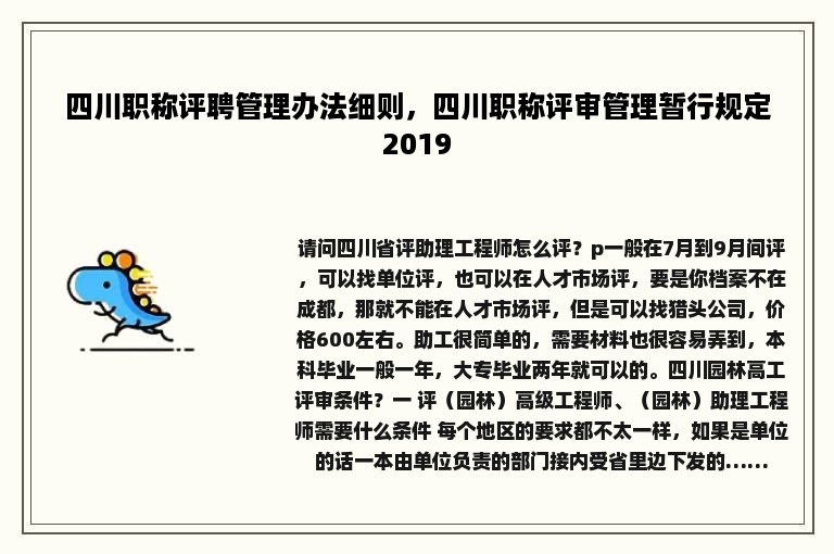 四川职称评聘管理办法细则，四川职称评审管理暂行规定2019