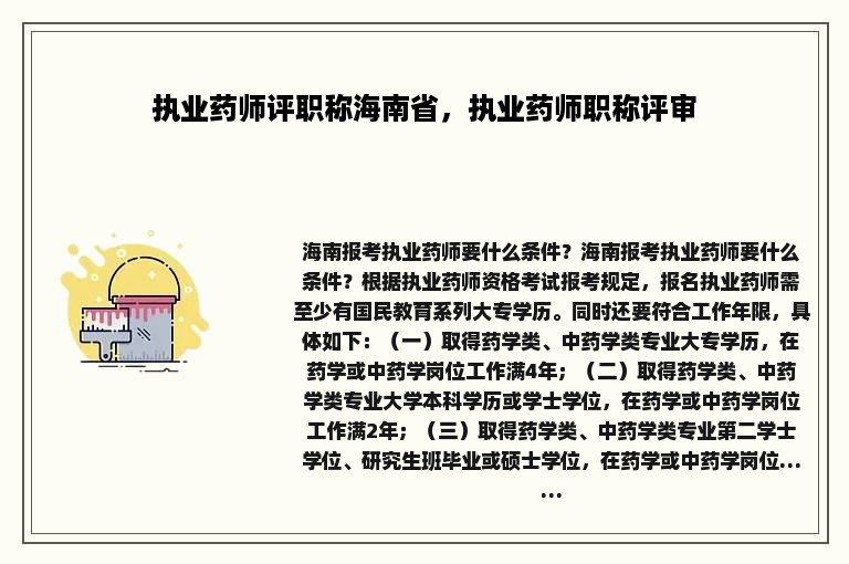 执业药师评职称海南省，执业药师职称评审