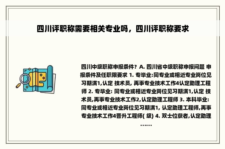 四川评职称需要相关专业吗，四川评职称要求