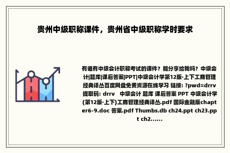 贵州中级职称课件，贵州省中级职称学时要求