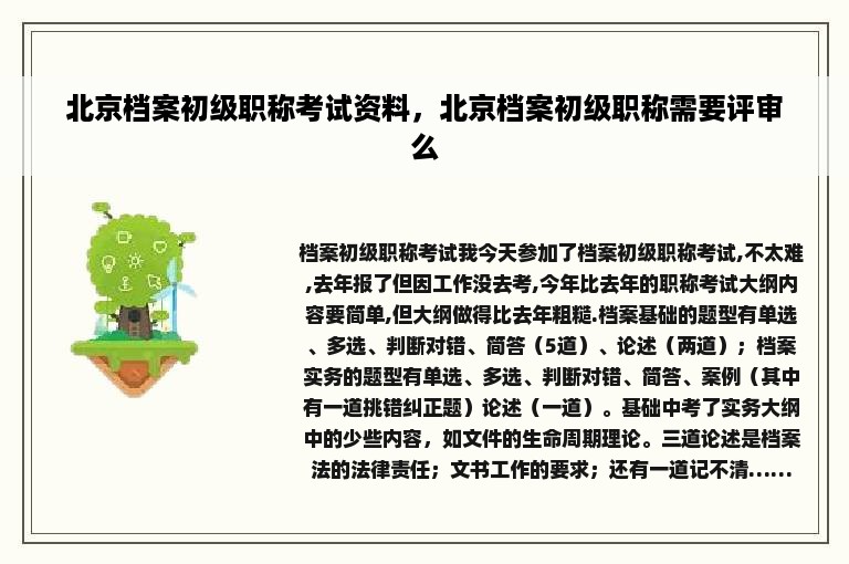 北京档案初级职称考试资料，北京档案初级职称需要评审么