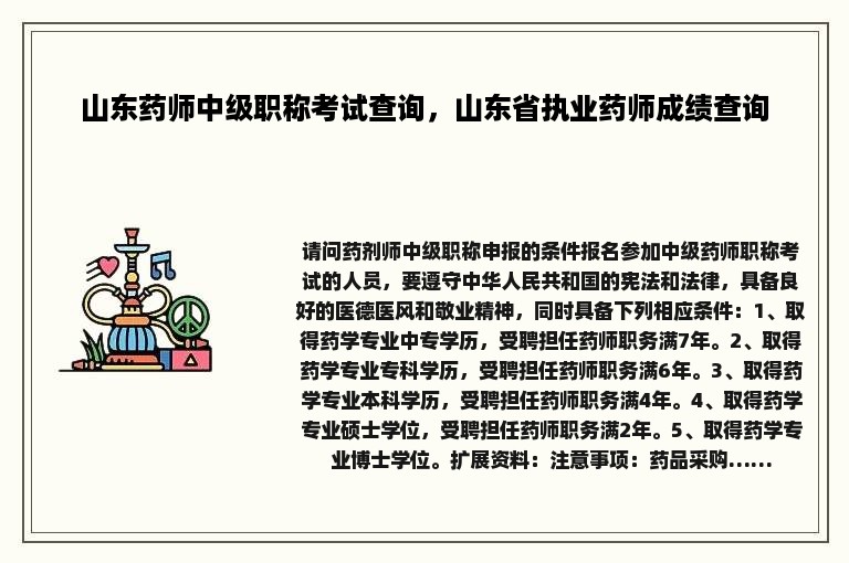 山东药师中级职称考试查询，山东省执业药师成绩查询