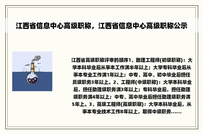 江西省信息中心高级职称，江西省信息中心高级职称公示