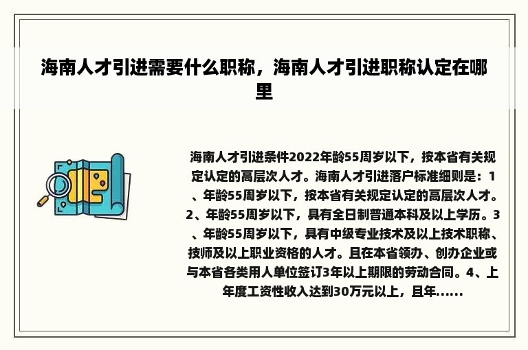 海南人才引进需要什么职称，海南人才引进职称认定在哪里