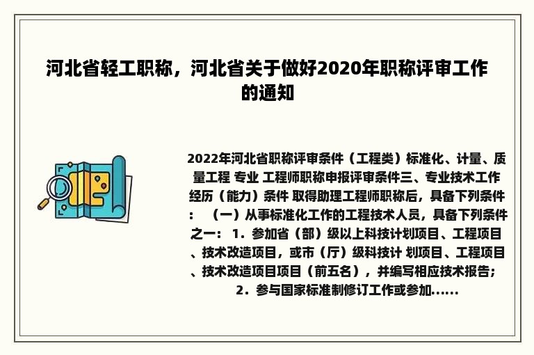 河北省轻工职称，河北省关于做好2020年职称评审工作的通知