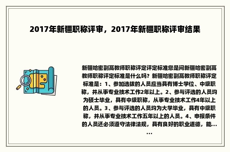 2017年新疆职称评审，2017年新疆职称评审结果