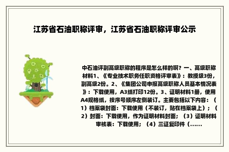 江苏省石油职称评审，江苏省石油职称评审公示