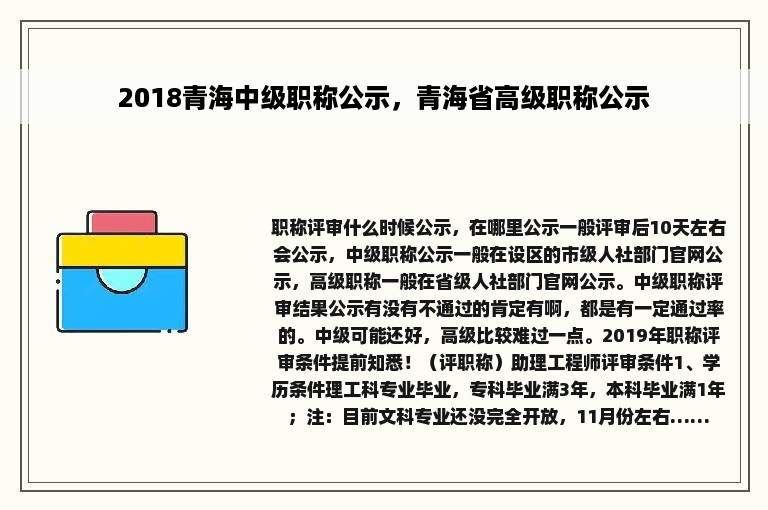 2018青海中级职称公示，青海省高级职称公示