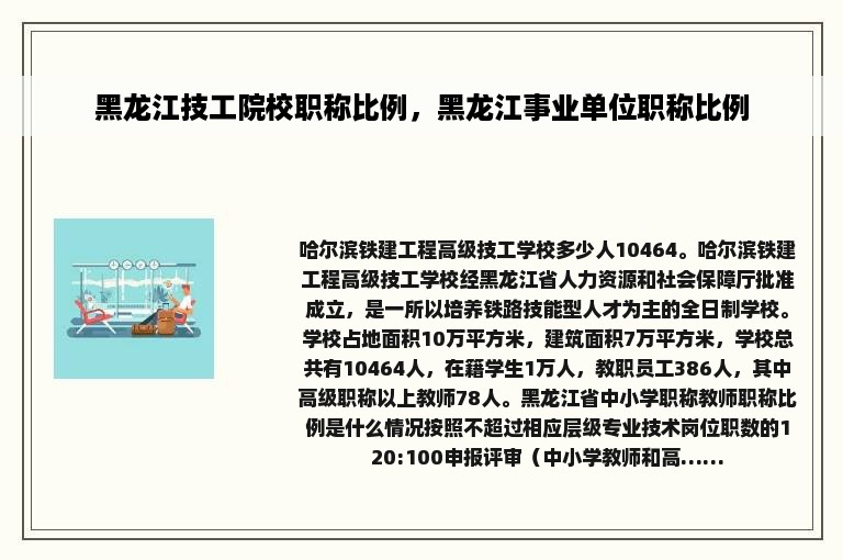 黑龙江技工院校职称比例，黑龙江事业单位职称比例