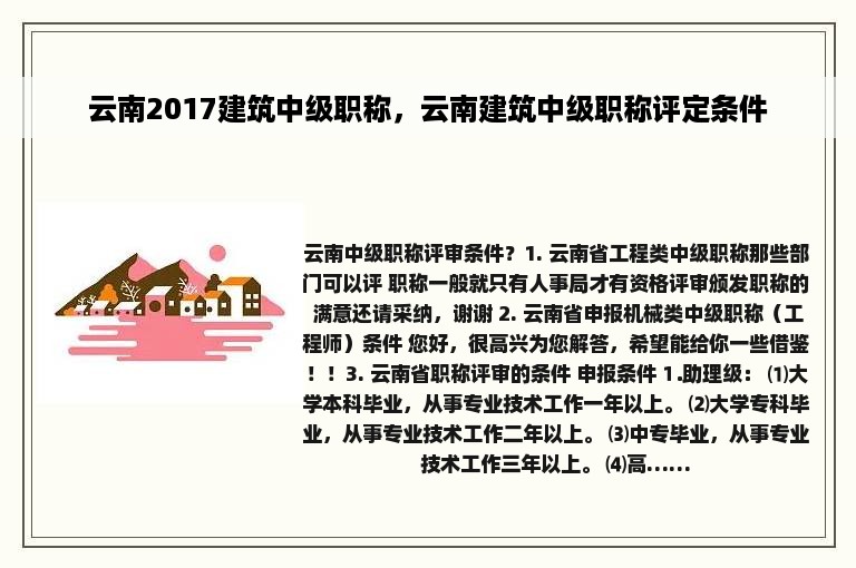 云南2017建筑中级职称，云南建筑中级职称评定条件