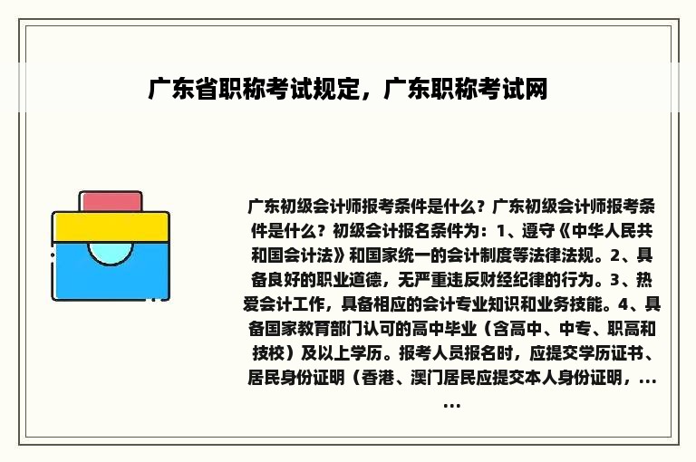 广东省职称考试规定，广东职称考试网