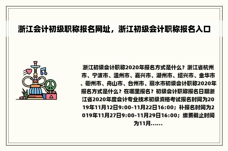 浙江会计初级职称报名网址，浙江初级会计职称报名入口