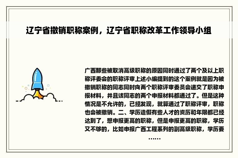 辽宁省撤销职称案例，辽宁省职称改革工作领导小组