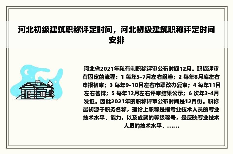 河北初级建筑职称评定时间，河北初级建筑职称评定时间安排