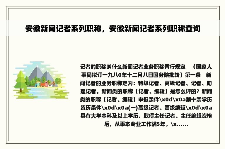 安徽新闻记者系列职称，安徽新闻记者系列职称查询