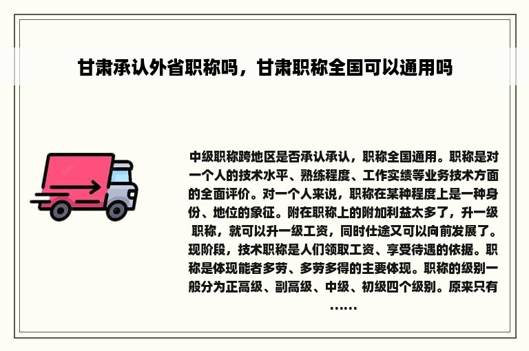 甘肃承认外省职称吗，甘肃职称全国可以通用吗