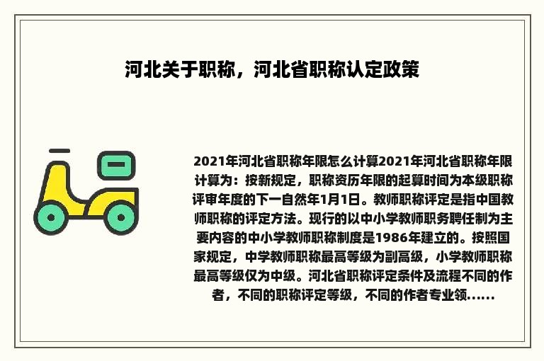 河北关于职称，河北省职称认定政策