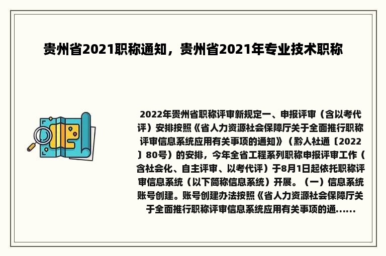 贵州省2021职称通知，贵州省2021年专业技术职称