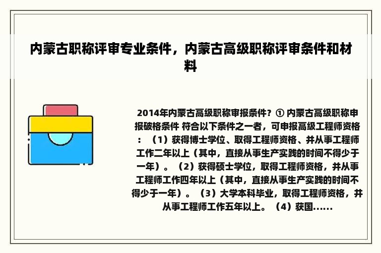 内蒙古职称评审专业条件，内蒙古高级职称评审条件和材料