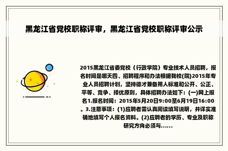 黑龙江省党校职称评审，黑龙江省党校职称评审公示