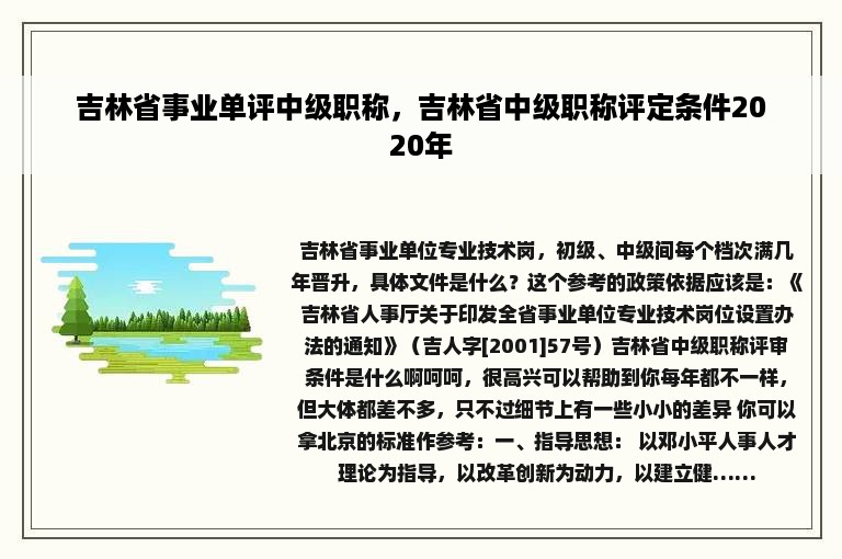 吉林省事业单评中级职称，吉林省中级职称评定条件2020年