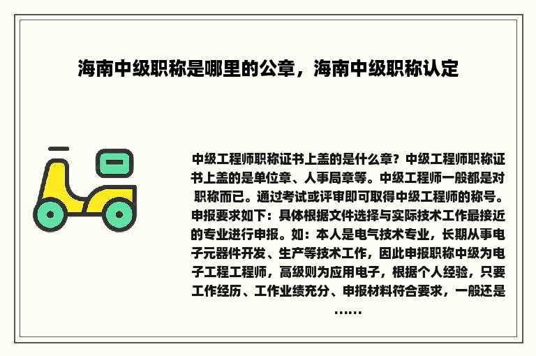 海南中级职称是哪里的公章，海南中级职称认定