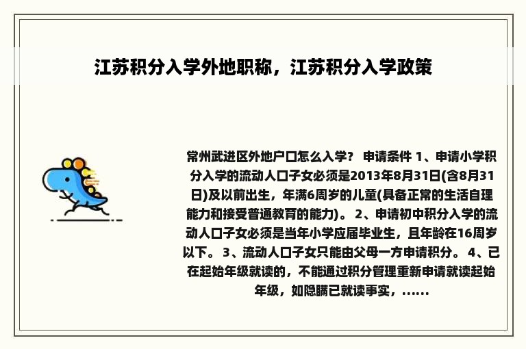 江苏积分入学外地职称，江苏积分入学政策