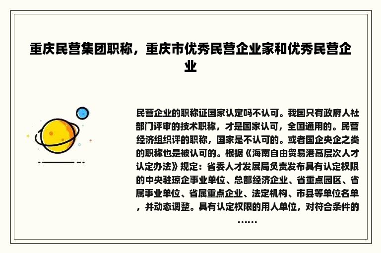 重庆民营集团职称，重庆市优秀民营企业家和优秀民营企业