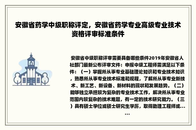 安徽省药学中级职称评定，安徽省药学专业高级专业技术资格评审标准条件