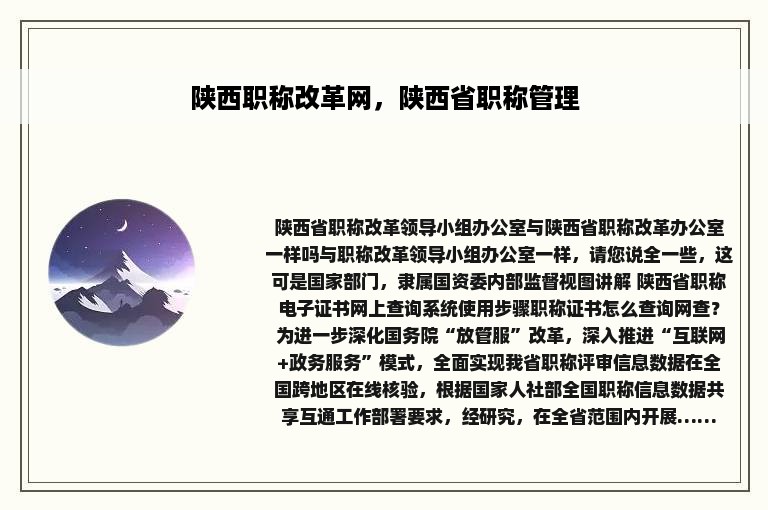 陕西职称改革网，陕西省职称管理