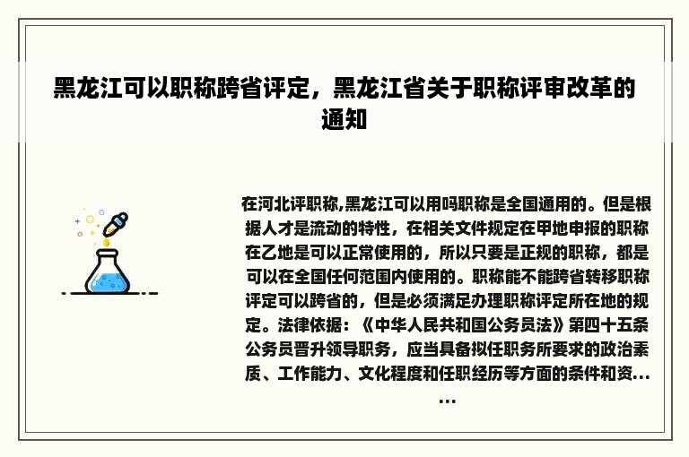 黑龙江可以职称跨省评定，黑龙江省关于职称评审改革的通知