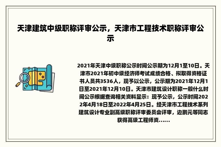 天津建筑中级职称评审公示，天津市工程技术职称评审公示