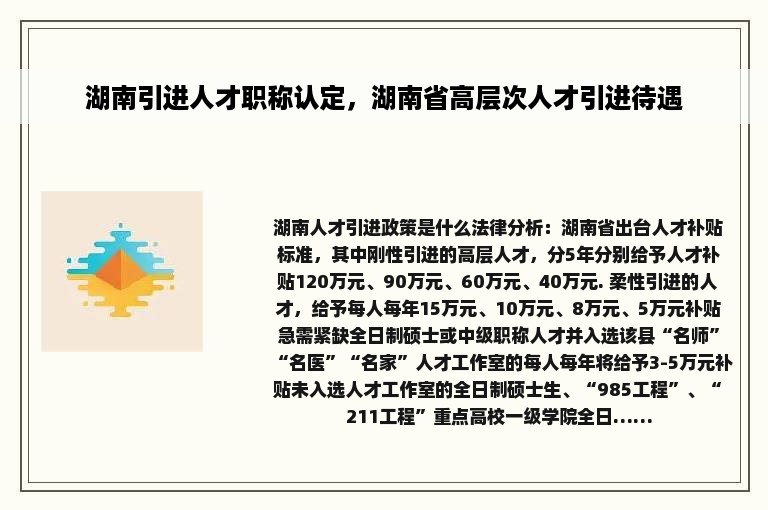 湖南引进人才职称认定，湖南省高层次人才引进待遇