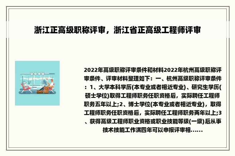 浙江正高级职称评审，浙江省正高级工程师评审