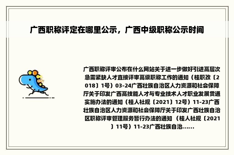 广西职称评定在哪里公示，广西中级职称公示时间