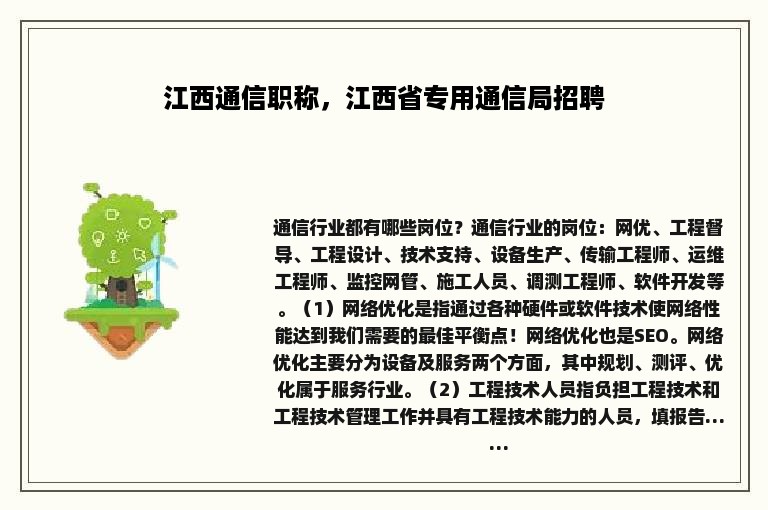 江西通信职称，江西省专用通信局招聘