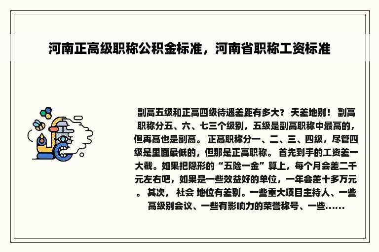 河南正高级职称公积金标准，河南省职称工资标准