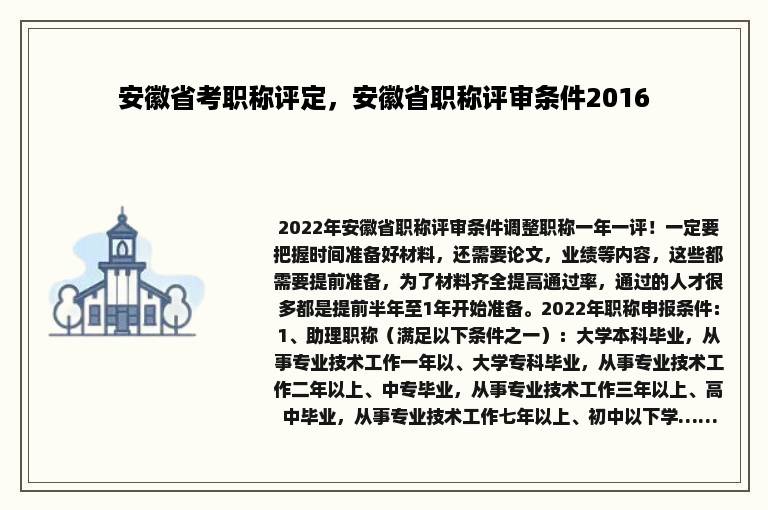 安徽省考职称评定，安徽省职称评审条件2016