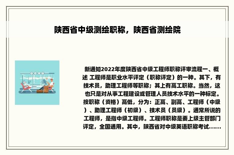 陕西省中级测绘职称，陕西省测绘院