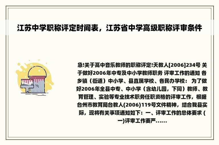 江苏中学职称评定时间表，江苏省中学高级职称评审条件