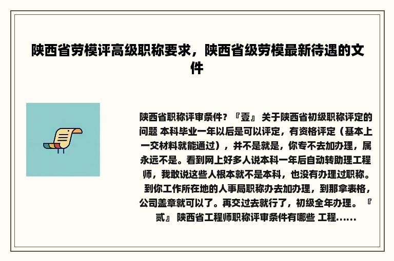 陕西省劳模评高级职称要求，陕西省级劳模最新待遇的文件