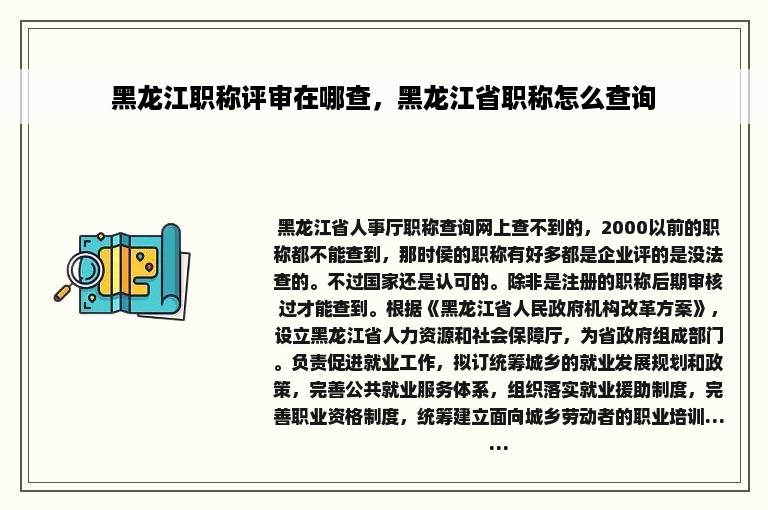 黑龙江职称评审在哪查，黑龙江省职称怎么查询