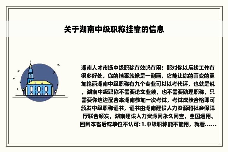 关于湖南中级职称挂靠的信息