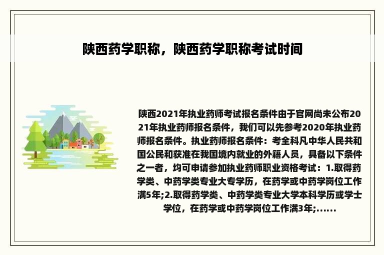 陕西药学职称，陕西药学职称考试时间