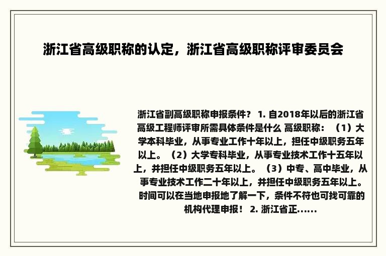 浙江省高级职称的认定，浙江省高级职称评审委员会