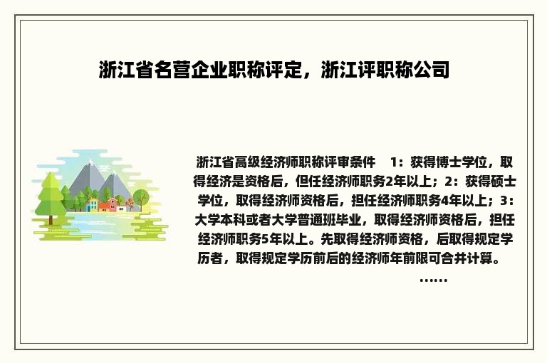 浙江省名营企业职称评定，浙江评职称公司