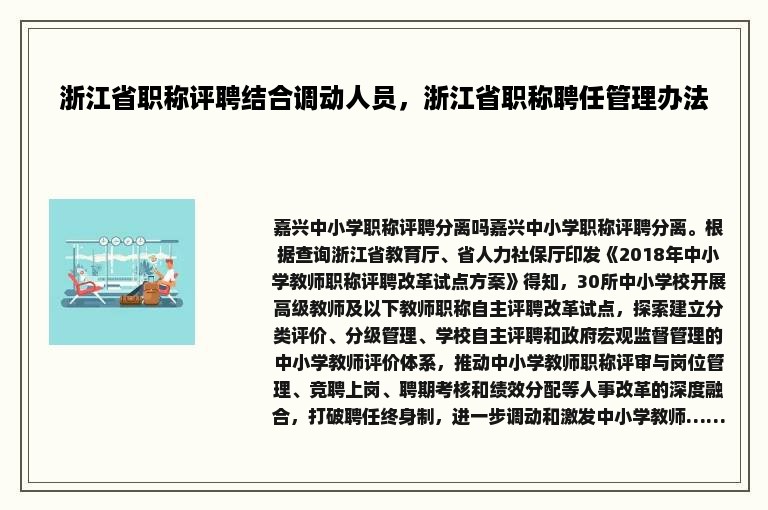 浙江省职称评聘结合调动人员，浙江省职称聘任管理办法